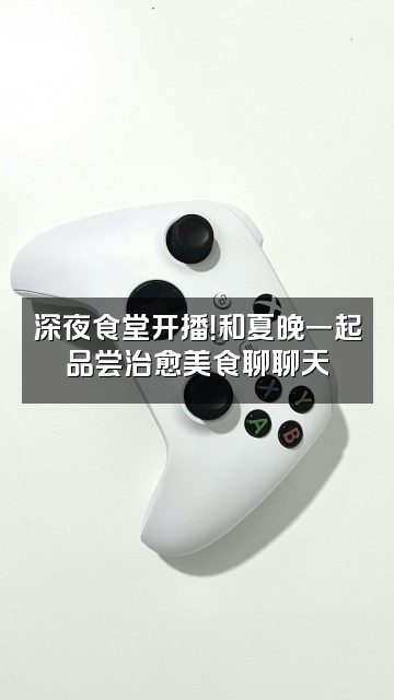 抖音夏晚（Ozley助眠）视频封面：深夜食堂开播！和夏晚一起品尝治愈美食聊聊天