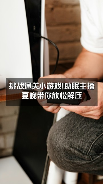 抖音夏晚（Ozley助眠）视频封面：挑战通关小游戏！助眠主播夏晚带你放松解压